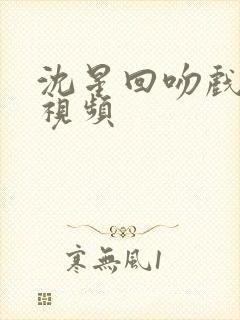 沈星回吻戏原声视频