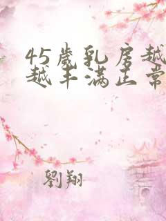 45岁乳房越来越丰满正常吗