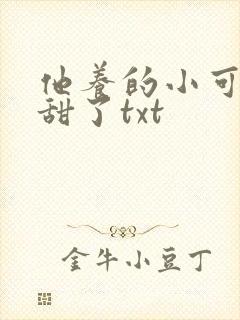 他养的小可爱太甜了txt