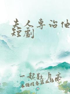 夫人专治他不服短剧