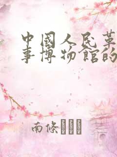 中国人民革命军事博物馆的馆名是谁题写的
