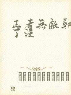 正者无敌郑冲死了没