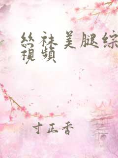 丝袜美腿综合图视频