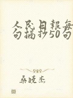 人民日报每日金句摘抄50句
