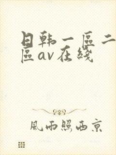 日韩一区二区三区av在线