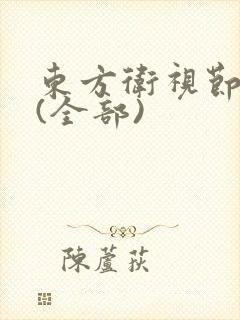 东方卫视节目表(全部)
