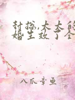 封总,太太的离婚生效了全集免费