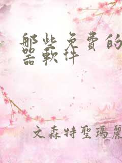 那些免费的变声器软件