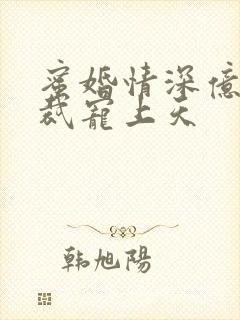 蜜婚情深亿万总裁宠上天