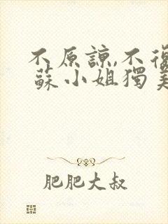 不原谅,不复合 苏小姐独美