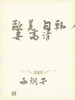 欧美 日韩 人妻 高清