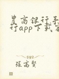 农商银行手机银行app下载客户端