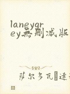 laneygrey无删减版在线播放