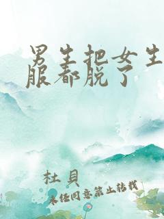 男生把女生的衣服都脱了