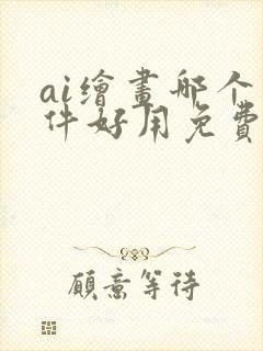 ai绘画哪个软件好用免费