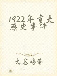 1922年重大历史事件