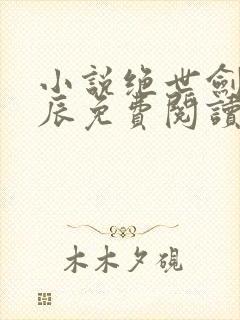 小说绝世剑神林辰免费阅读