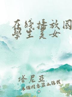 在线播放国产大学生美女
