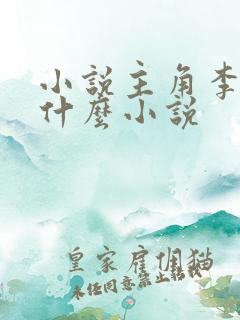 小说主角李辰是什么小说