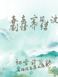 春来定风波全部剧情介绍