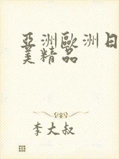 亚洲欧洲日韩欧美精品