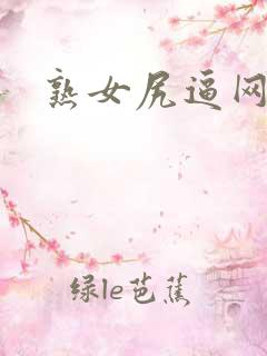 熟女尻逼网