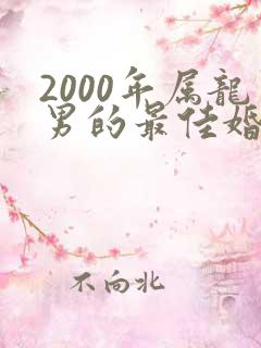 2000年属龙男的最佳婚配属相