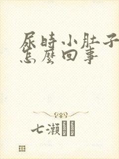 尿时小肚子下坠怎么回事