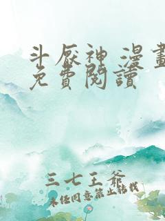 斗厌神 漫画 免费阅读