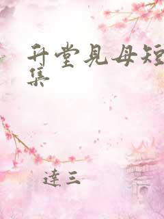 升堂见母短剧全集