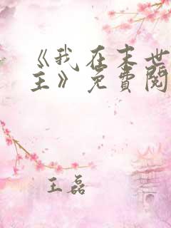 《我在末世当女主》免费阅读