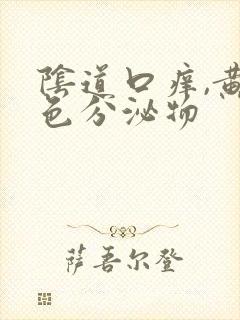阴道口痒,黄绿色分泌物