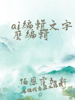 ai编辑文字怎么编辑 ai编辑文字怎么编辑