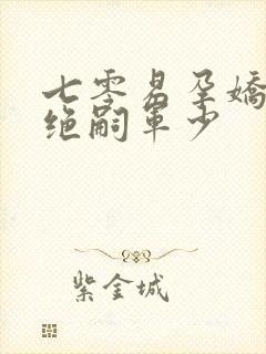 七零易孕娇妻被绝嗣军少
