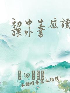 初中生应读什么课外书