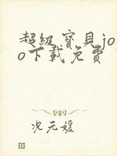 超级宝贝jojo下载免费