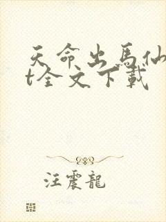 天命出马仙txt全文下载