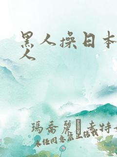 黑人操日本老女人