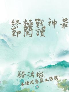 终极战神最新章节阅读