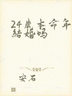 24岁本命年能结婚吗