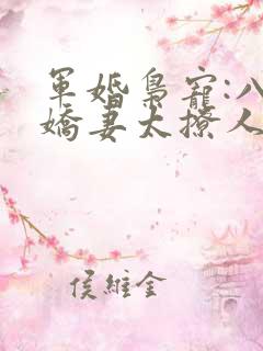 军婚枭宠:八零娇妻太撩人
