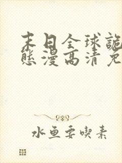 末日全球诡异动态漫高清免费版