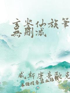 玄鉴仙族笔趣阁无删减