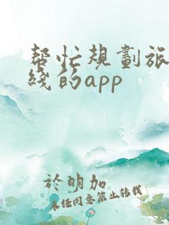 帮忙规划旅游路线的app