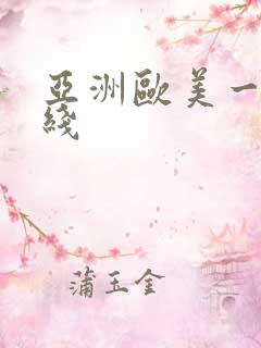 亚洲欧美一区在线