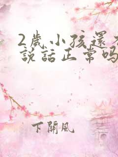 2岁小孩还不会说话正常吗