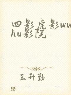 四影虎影ww4hu影院