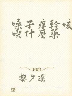 嗓子痒干咳无痰吃什么药
