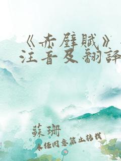 《赤壁赋》全文注音及翻译
