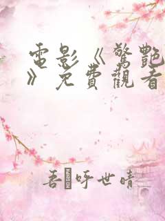 电影《惊艳爱情》免费观看